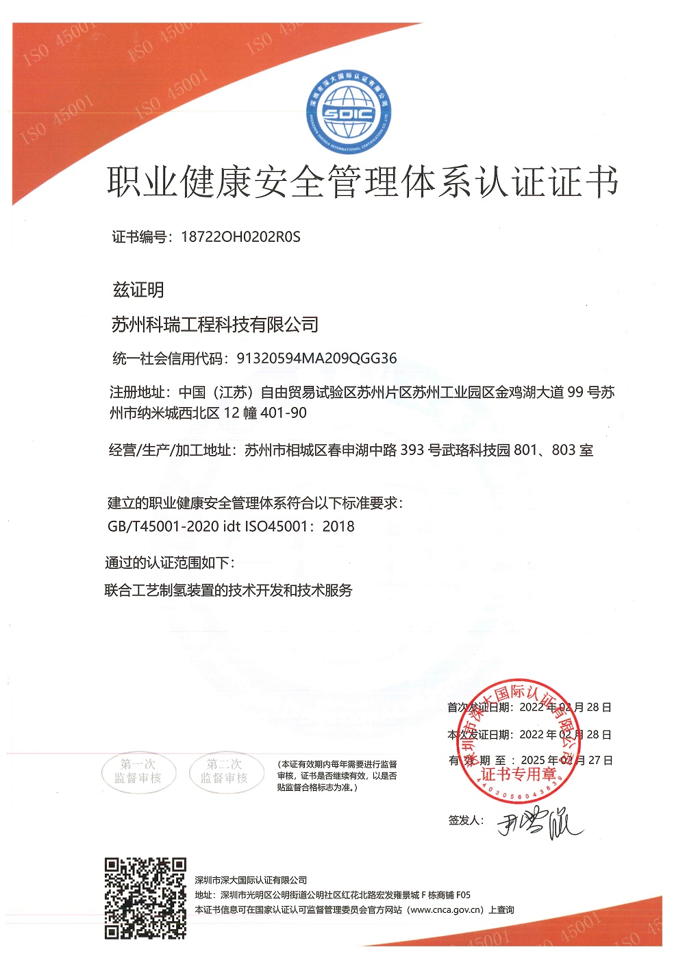 職業(yè)健康安全管理體系認證證書